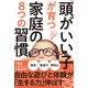 「頭がいい子」が育つ家庭の8つの習慣（日経BP社） [電子書籍]