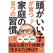 「頭がいい子」が育つ家庭の8つの習慣（日経BP社） [電子書籍]