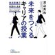 未来をつくるキャリアの授業 最短距離で希望の人生を手に入れる！（日経BP社） [電子書籍]