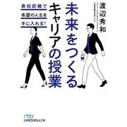 未来をつくるキャリアの授業 最短距離で希望の人生を手に入れる！（日経BP社） [電子書籍]