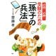 必読！ 必勝！ 受験のための「孫子の兵法」（PHP研究所） [電子書籍]