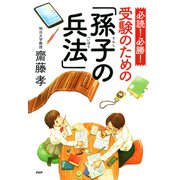 必読！ 必勝！ 受験のための「孫子の兵法」（PHP研究所） [電子書籍]