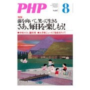 月刊誌PHP 2020年8月号（PHP研究所） [電子書籍]