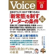 Voice 2020年8月号（PHP研究所） [電子書籍]