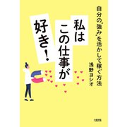 自分の「強み」を活かして稼ぐ方法 私はこの仕事が好き！（大和出版）（PHP研究所） [電子書籍]