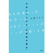 宇宙とつながる「お部屋の魔法」 生まれ変わったみたいに人生にいいことがいっぱい起こる本（大和出版）（PHP研究所） [電子書籍]