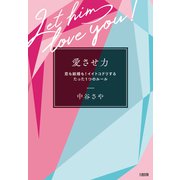 愛させ力（大和出版） 恋も結婚も！イイトコドリするたった1つのルール（PHP研究所） [電子書籍]