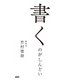 書くのがしんどい（PHP研究所） [電子書籍]