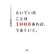 たいていのことは「100日」あれば、うまくいく。（PHP研究所） [電子書籍]