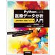 Pythonによる医療データ分析入門 ―pandas＋擬似レセプト編（技術評論社） [電子書籍]