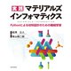 実践 マテリアルズインフォマティクス Pythonによる材料設計のための機械学習（近代科学社） [電子書籍]