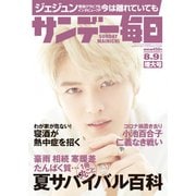 サンデー毎日 8/9号（毎日新聞出版） [電子書籍]
