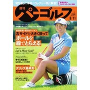 週刊 パーゴルフ 2020/8/11号（グローバルゴルフメディアグループ） [電子書籍]