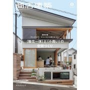 商店建築 2020年8月号（商店建築社） [電子書籍]
