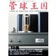 管球王国 No.97（ステレオサウンド） [電子書籍]