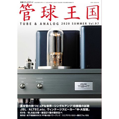 管球王国 No.97（ステレオサウンド） [電子書籍]Ω