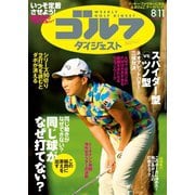 週刊ゴルフダイジェスト 2020/8/11号（ゴルフダイジェスト社） [電子書籍]