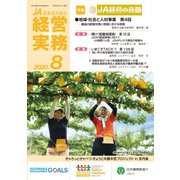 農業協同組合経営実務 8月号（全国共同出版） [電子書籍]
