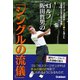 ゴルフ 阪田哲男の「シングルの流儀」（学研） [電子書籍]