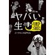 ヤバい生き霊（光文社） [電子書籍]