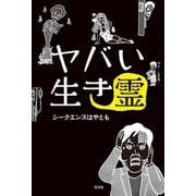 ヤバい生き霊（光文社） [電子書籍]