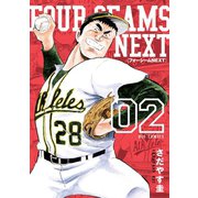 フォーシームNEXT 2（小学館） [電子書籍]