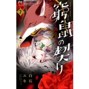 窮鼠の契り-偽りのΩ-【マイクロ】 7（小学館） [電子書籍]