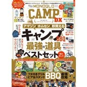 晋遊舎ムック MONOQLO CAMP DX（晋遊舎） [電子書籍]