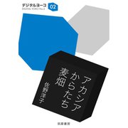 アカシア・からたち・麦畑（筑摩書房） [電子書籍]