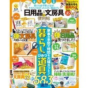 晋遊舎ムック 便利帖シリーズ061 日用品＆文房具の便利帖（晋遊舎） [電子書籍]