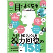 晋遊舎ムック お得技シリーズ179 目がよくなるお得技ベストセレクション（晋遊舎） [電子書籍]