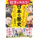 数字でわかる！ぎょうてんな日本の歴史（学研） [電子書籍]