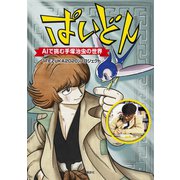 ぱいどん AIで挑む手塚治虫の世界（1）（講談社） [電子書籍]