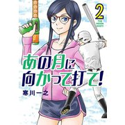 あの月に向かって打て！ 2（小学館） [電子書籍]