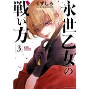 永世乙女の戦い方 3（小学館） [電子書籍]