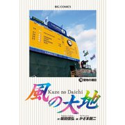 風の大地 78（小学館） [電子書籍]