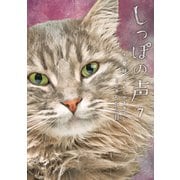 しっぽの声 7（小学館） [電子書籍]