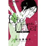 Bite Maker ～王様のΩ～ 5（小学館） [電子書籍]