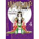卑弥呼 -真説・邪馬台国伝- 4（小学館） [電子書籍]