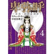 卑弥呼 -真説・邪馬台国伝- 4（小学館） [電子書籍]