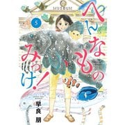 へんなものみっけ！ 5（小学館） [電子書籍]