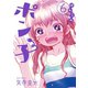 ぽんこつポン子 6（小学館） [電子書籍]