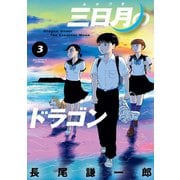 三日月のドラゴン 3（小学館） [電子書籍]