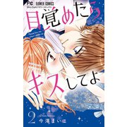 目覚めたらキスしてよ 2（小学館） [電子書籍]