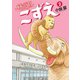 横須賀こずえ 2（小学館） [電子書籍]