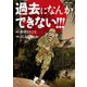過去になんかできない！！！（小学館） [電子書籍]