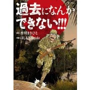 過去になんかできない！！！（小学館） [電子書籍]