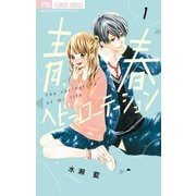 青春ヘビーローテーション 1（小学館） [電子書籍]