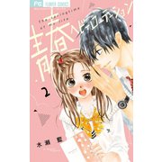青春ヘビーローテーション 2（小学館） [電子書籍]