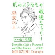 爪のようなもの・最後のフェリーその他の短篇（小学館） [電子書籍]